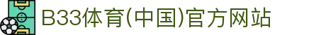 B33体育(中国)官方网站 - B33 Sports